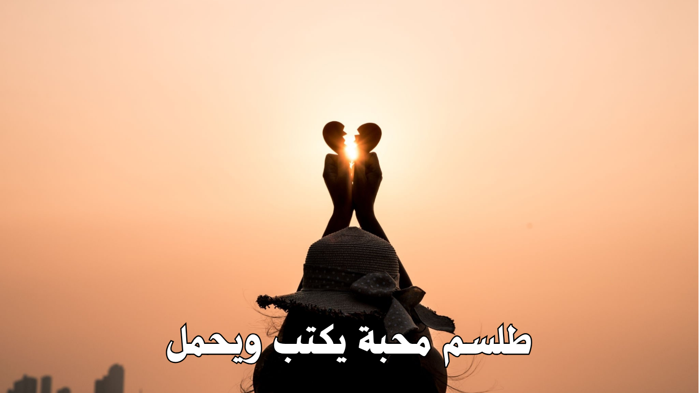 طلسم محبة يكتب ويحمل