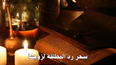 سحر رد المطلقة لزوجها