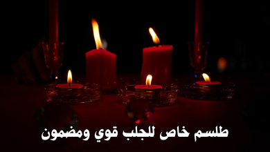 طلسم خاص للجلب قوي ومضمون