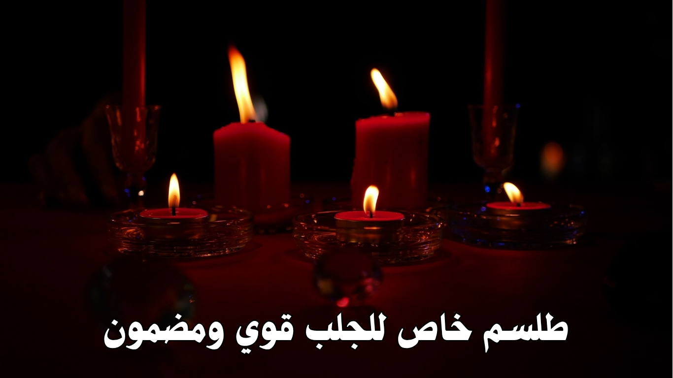 طلسم خاص للجلب قوي ومضمون