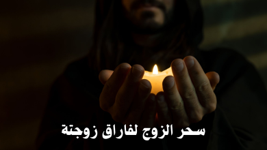 سحر الزوج لفاراق زوجتة