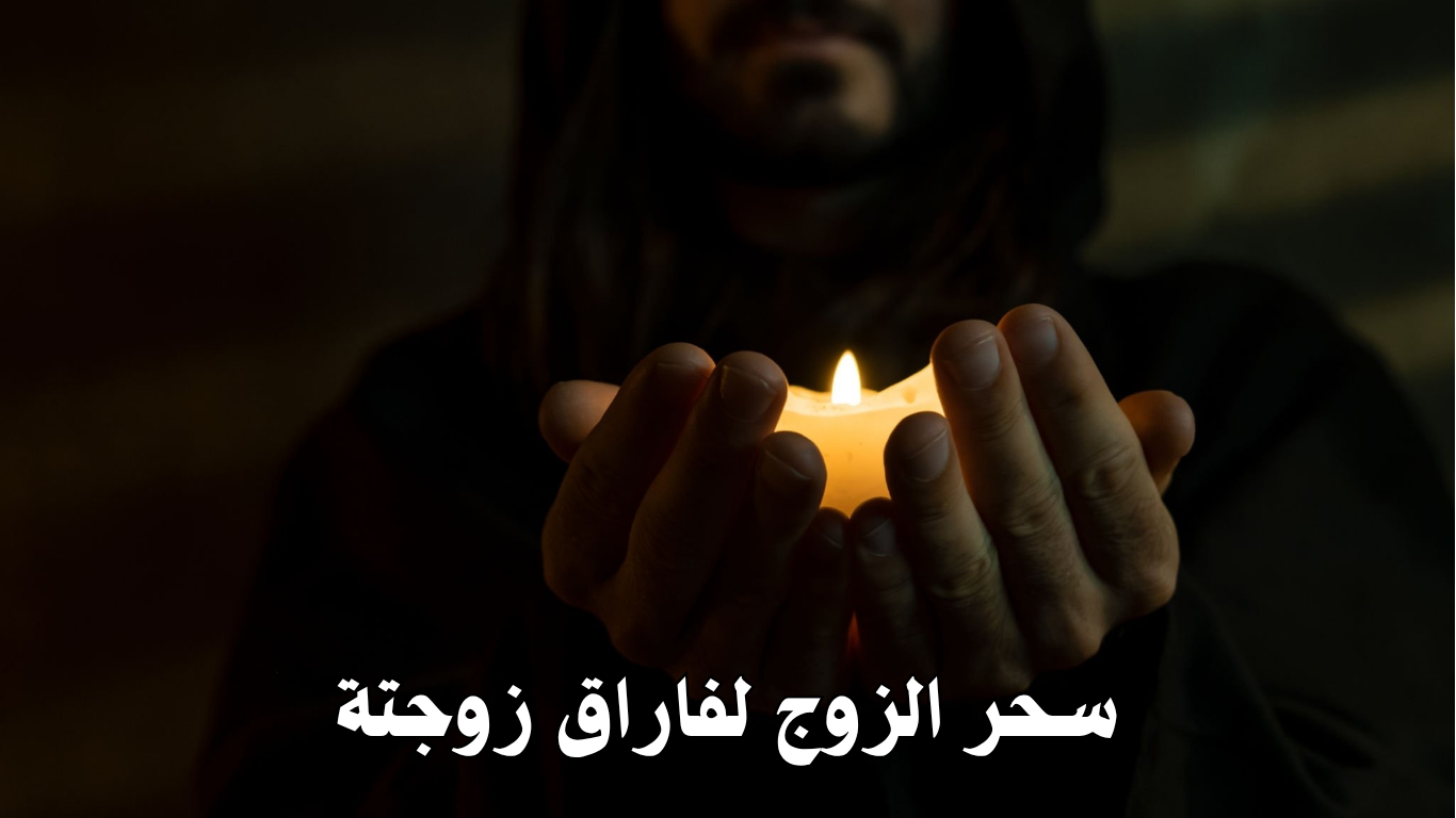 سحر الزوج لفاراق زوجتة