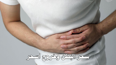 سحر البطن وخروج اسحر