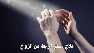 علاج سحر الربط عن الزواج