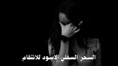 السحر السفلي الاسود للانتقام