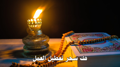 فك سحر تعطيل العمل