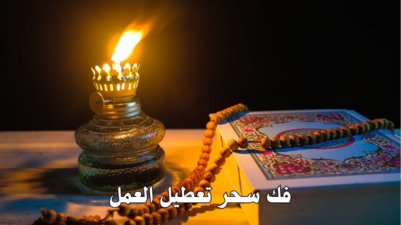 فك سحر تعطيل العمل