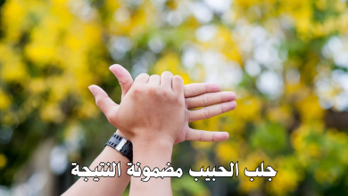 جلب الحبيب مضمونة النتيجة