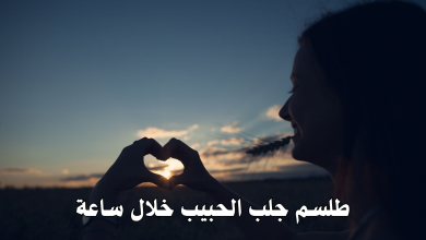 طلسم جلب الحبيب خلال ساعة
