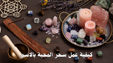 كيفية عمل سحر المحبة بالاسم