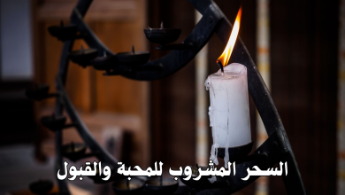 السحر المشروب للمحبة والقبول