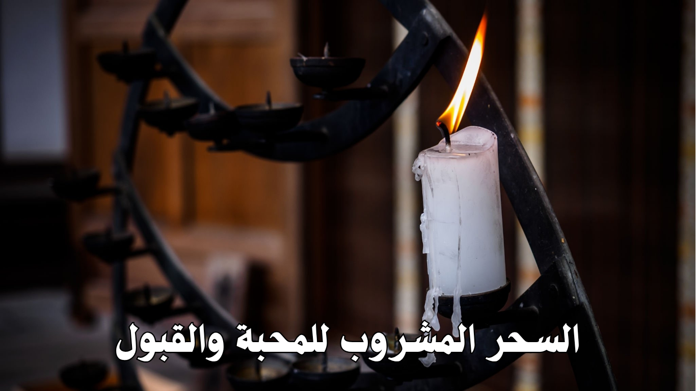 السحر المشروب للمحبة والقبول