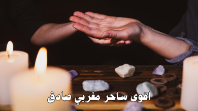 اقوى ساحر مغربي صادق