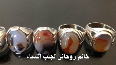 خاتم روحاني لجلب النساء