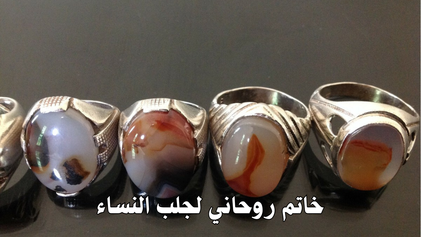 خاتم روحاني لجلب النساء