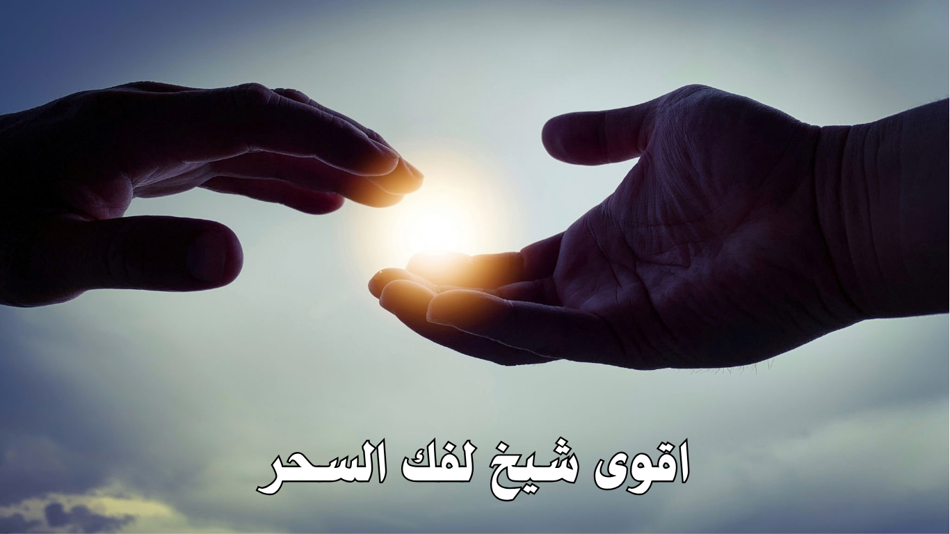 اقوى شيخ لفك السحر