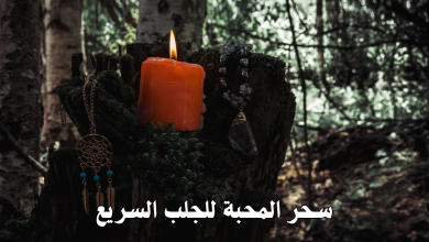 سحر المحبة للجلب السريع