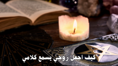 كيف اجعل زوجي يسمع كلامي