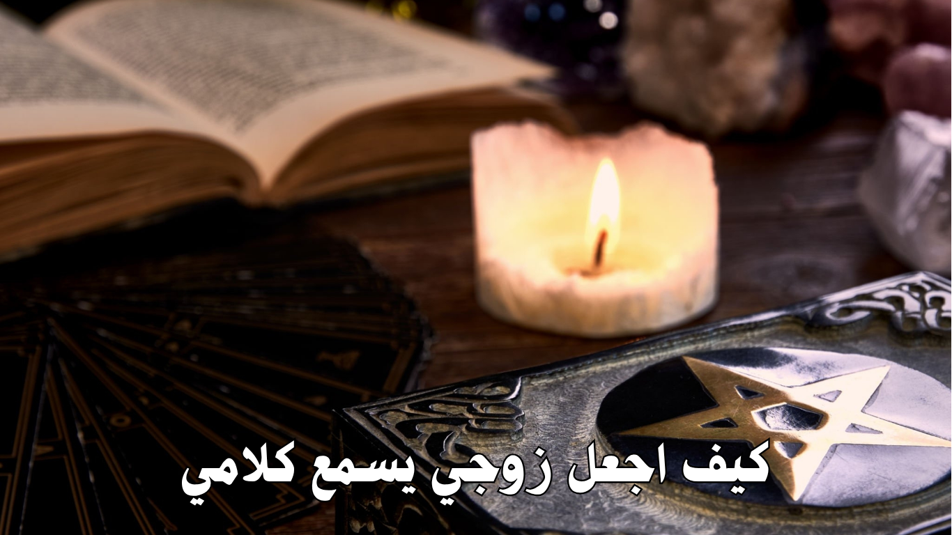كيف اجعل زوجي يسمع كلامي
