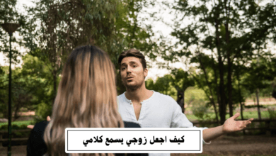 كيف اجعل زوجي يسمع كلامي