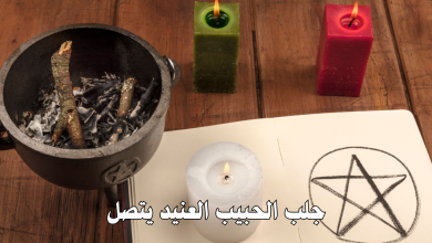 جلب الحبيب العنيد يتصل