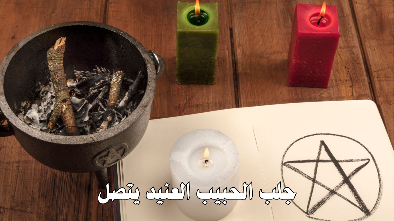 جلب الحبيب العنيد يتصل