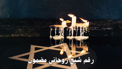 رقم شيخ روحاني مضمون