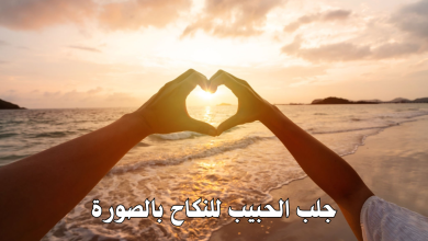 جلب الحبيب للنكاح بالصورة