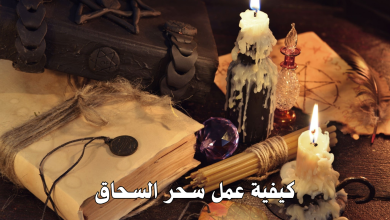 كيفية عمل سحر السحاق