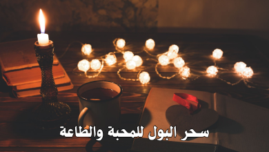 سحر البول للمحبة والطاعة