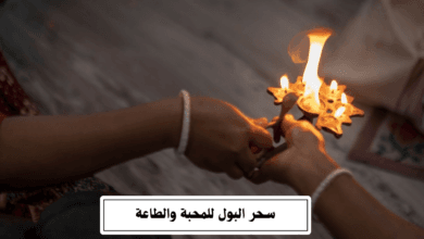 سحر البول للمحبة والطاعة