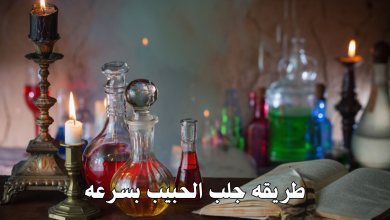 طريقه جلب الحبيب بسرعه