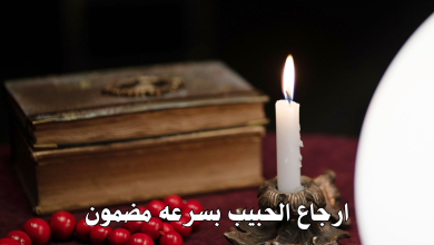 ارجاع الحبيب بسرعه مضمون