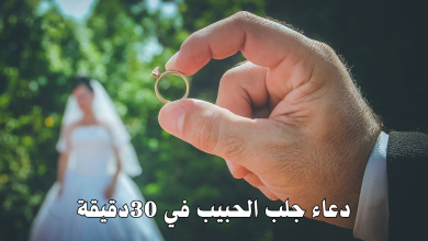 دعاء جلب الحبيب في 30دقيقة