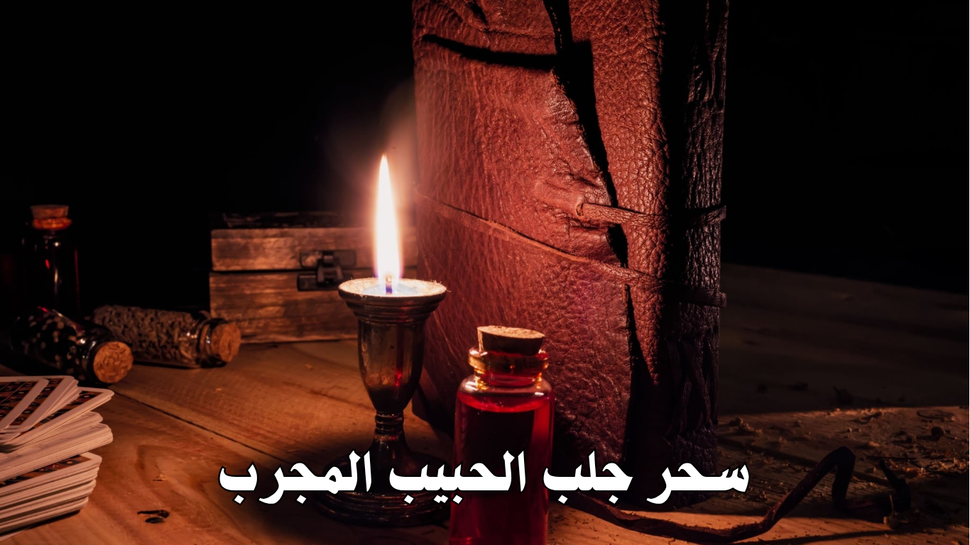 سحر جلب الحبيب المجرب