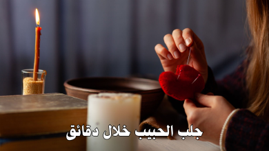 جلب الحبيب خلال دقائق