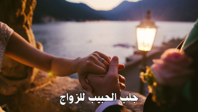 جلب الحبيب للزواج