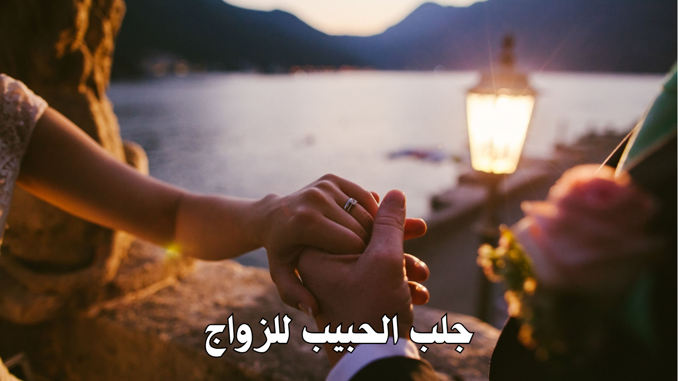جلب الحبيب للزواج