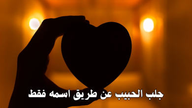 جلب الحبيب عن طريق اسمه فقط