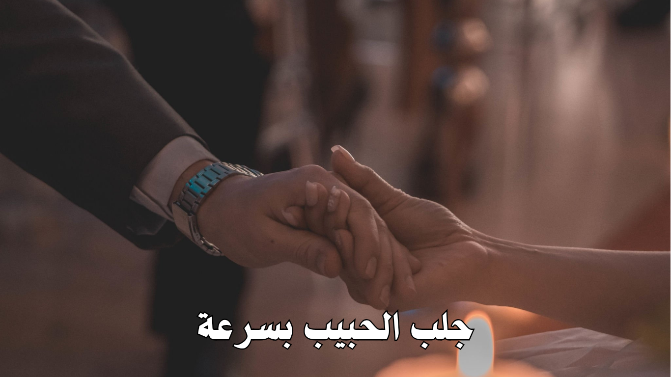 جلب الحبيب بسرعة