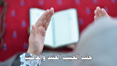 جلب الحبيب العنيد والغاضب