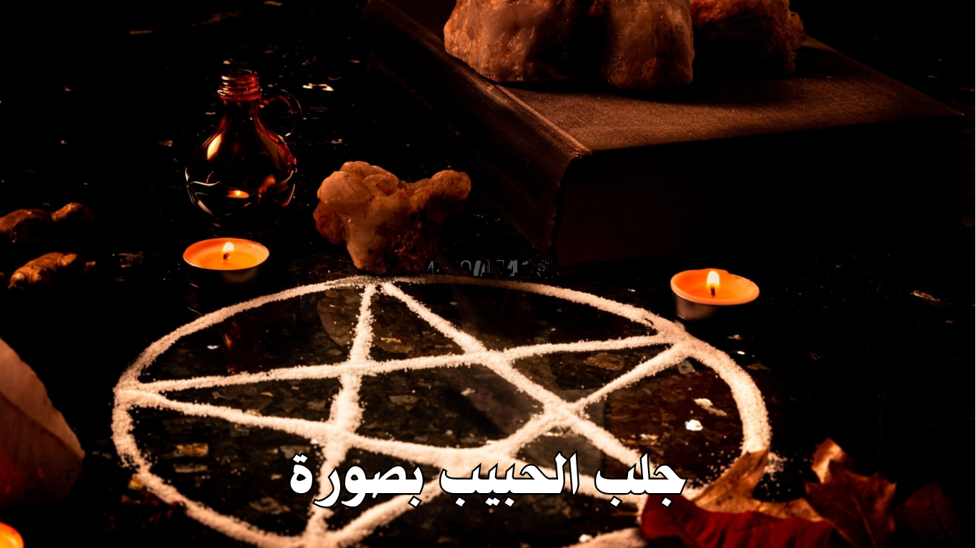 جلب الحبيب بصورة