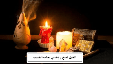 افضل شيخ روحاني لجلب الحبيب