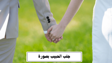 جلب الحبيب بصورة