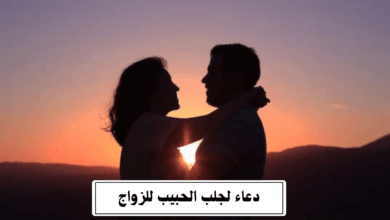 دعاء لجلب الحبيب للزواج