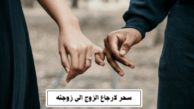 سحر لارجاع الزوج الى زوجته