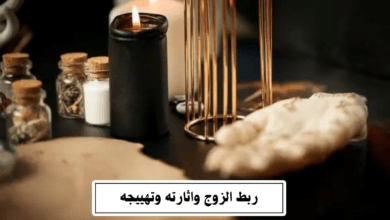 ربط الزوج واثارته وتهييجه