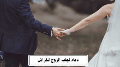 دعاء لجلب الزوج للفراش