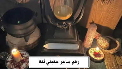 رقم ساحر حقيقي ثقة