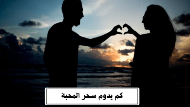 كم يدوم سحر المحبة